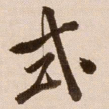 徐渭式书法图片