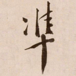 徐渭准书法图片