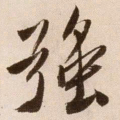 徐渭强书法图片