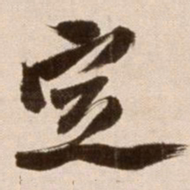 徐渭定书法图片