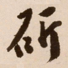 徐渭斫书法图片