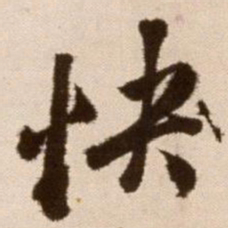 徐渭快书法图片