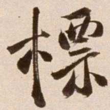 徐渭标书法图片