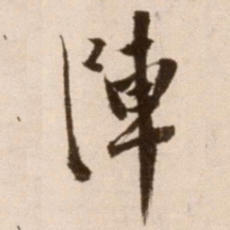徐渭阵书法图片
