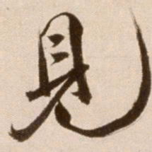 徐渭见书法图片