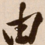 徐渭由书法图片