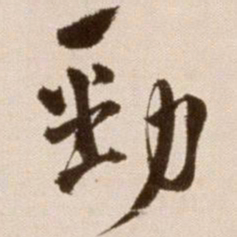 徐渭劲书法图片