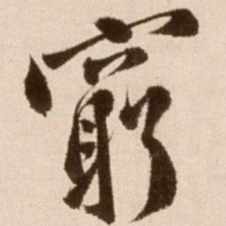 徐渭穷书法图片