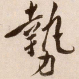徐渭势书法图片
