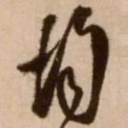 徐渭均书法图片