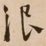 徐渭浪书法图片