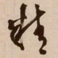 徐渭精书法图片