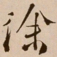 徐渭徐书法图片