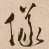 徐渭仪书法图片