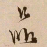 徐渭品书法图片