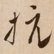 徐渭抗书法图片