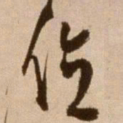徐渭位书法图片
