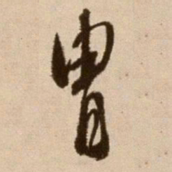 徐渭胄书法图片