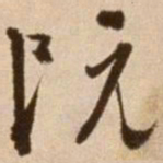 徐渭阮书法图片