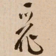 徐渭丽书法图片