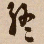 徐渭终书法图片