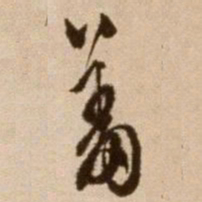 徐渭羞书法图片