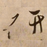 徐渭研书法图片