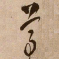 徐渭尊书法图片