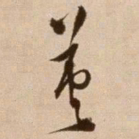徐渭英书法图片