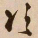 徐渭次书法图片