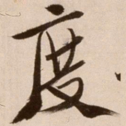 徐渭度书法图片