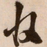 徐渭收书法图片