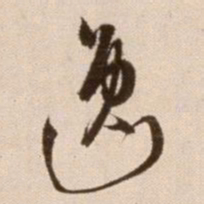 徐渭逸书法图片