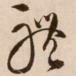 徐渭体书法图片