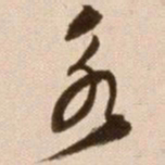 徐渭永书法图片