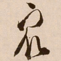 徐渭众书法图片