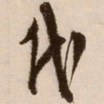 徐渭代书法图片