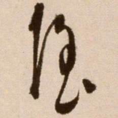 徐渭隐书法图片