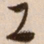 徐渭工书法图片