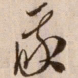 徐渭我书法图片