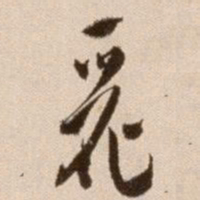 徐渭丽书法图片