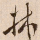 徐渭林书法图片