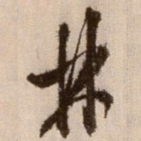 徐渭林书法图片