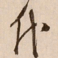 徐渭代书法图片