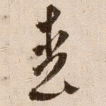 徐渭丧书法图片