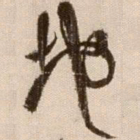 徐渭地书法图片