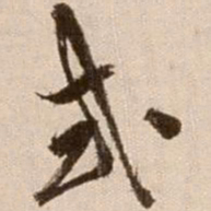 徐渭式书法图片