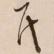 徐渭氏书法图片
