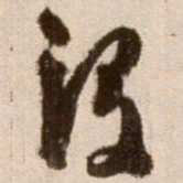 徐渭没书法图片