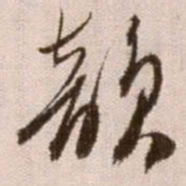 徐渭韵书法图片